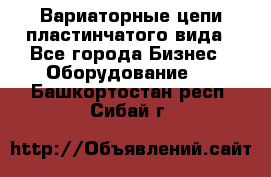 Вариаторные цепи пластинчатого вида - Все города Бизнес » Оборудование   . Башкортостан респ.,Сибай г.